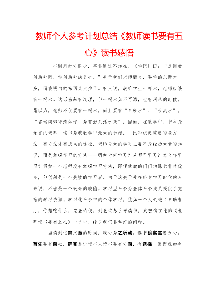 【精编】教师个人参考计划总结《教师读书要有五心》读书感悟