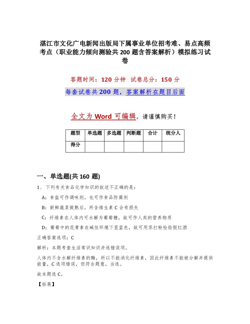 湛江市文化广电新闻出版局下属事业单位招考难易点高频考点职业能力倾向测验共200题含答案解析模拟练习试卷