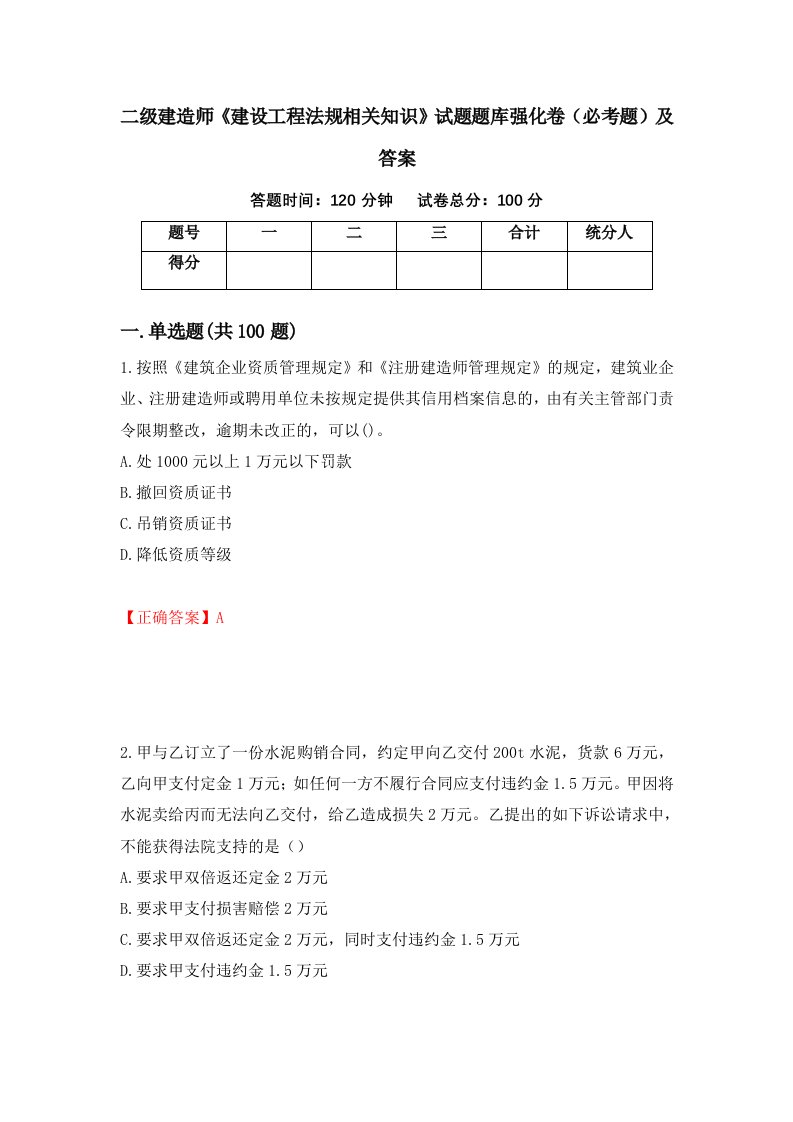 二级建造师建设工程法规相关知识试题题库强化卷必考题及答案12