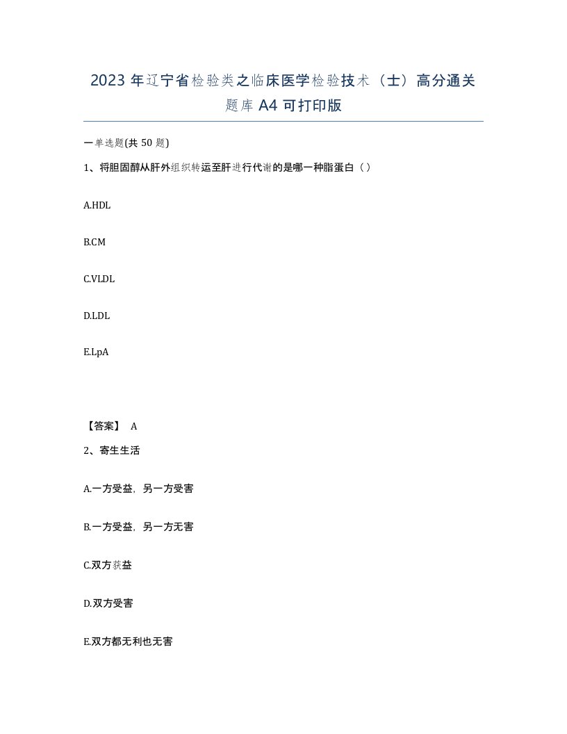 2023年辽宁省检验类之临床医学检验技术士高分通关题库A4可打印版