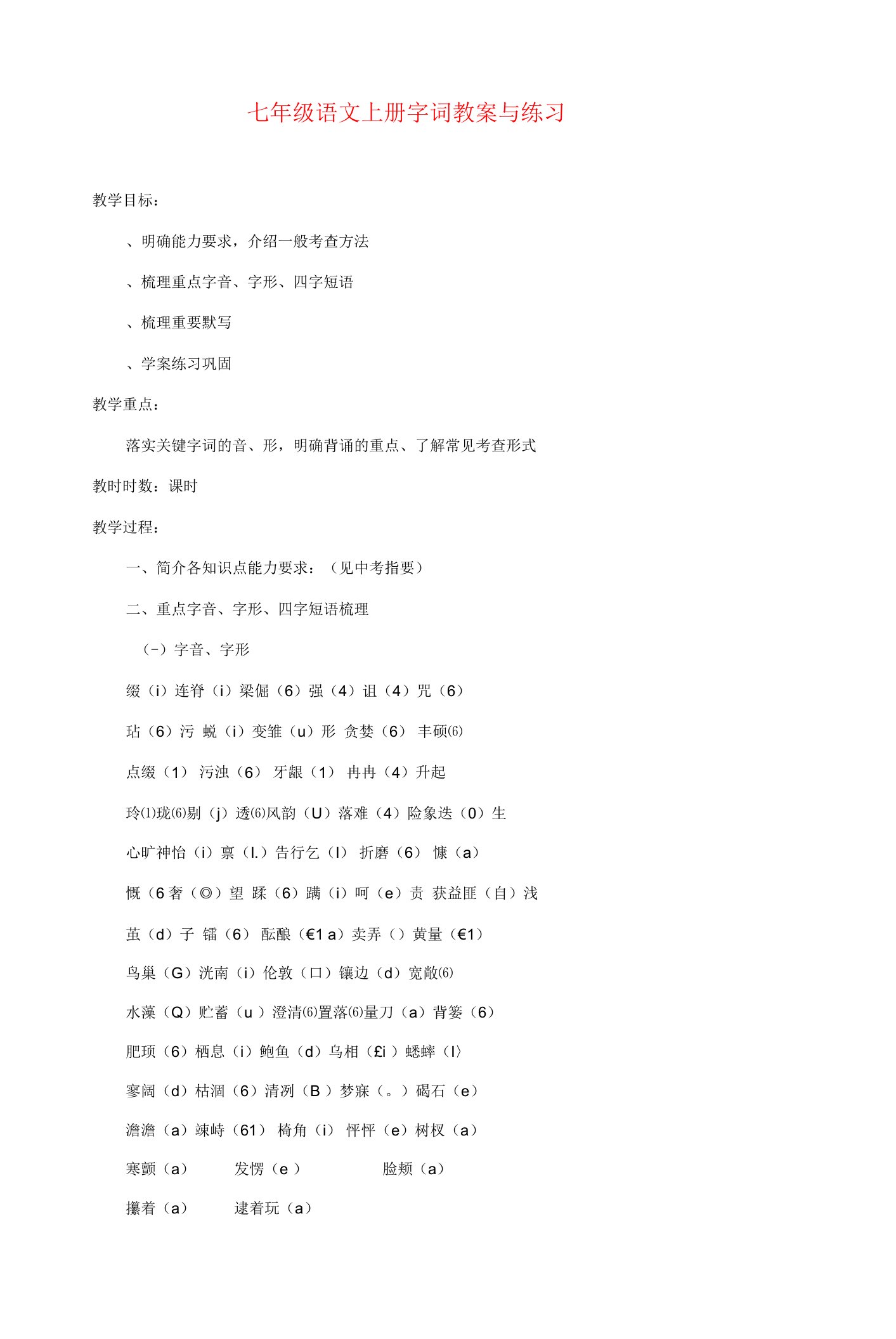 七年级语文上册字词及练习集体备课优秀教案人教新课标版