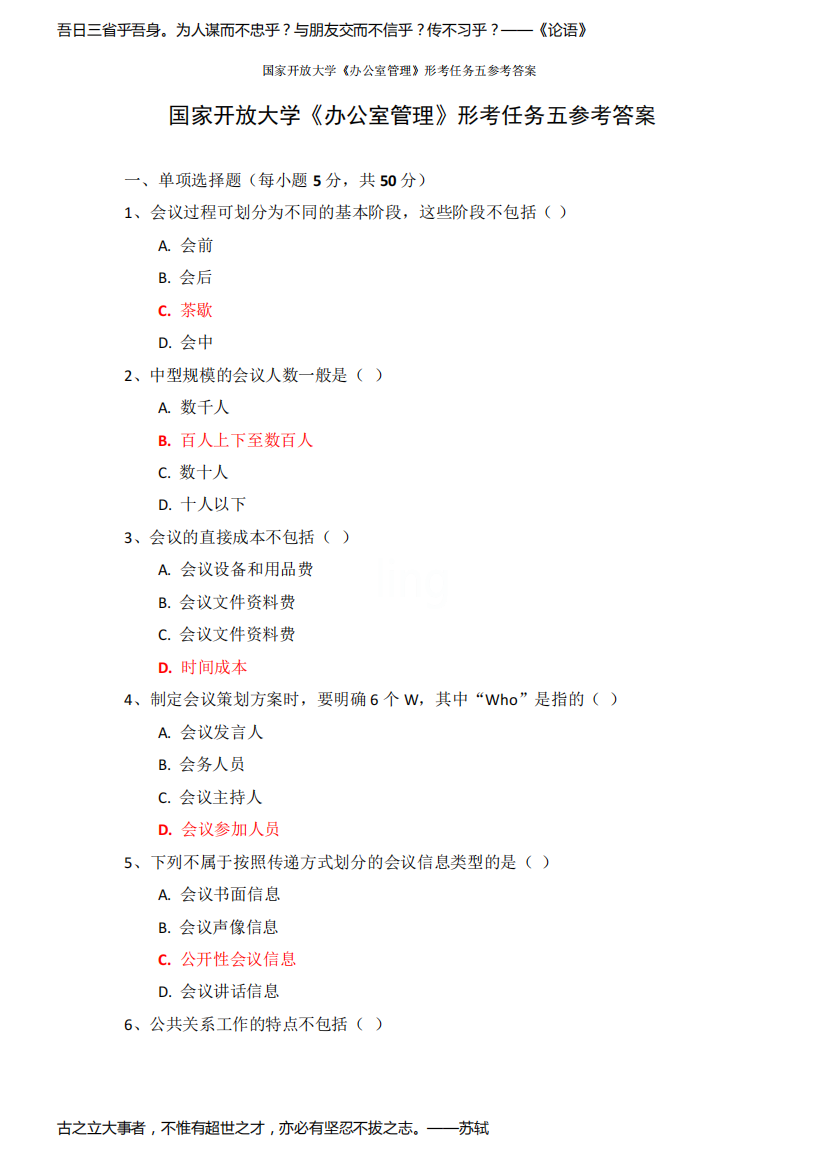 国家开放大学《办公室管理》形考任务五参考答案