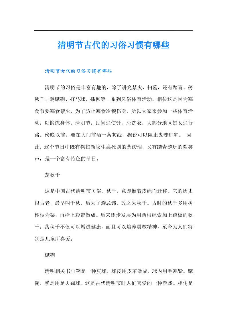 清明节古代的习俗习惯有哪些