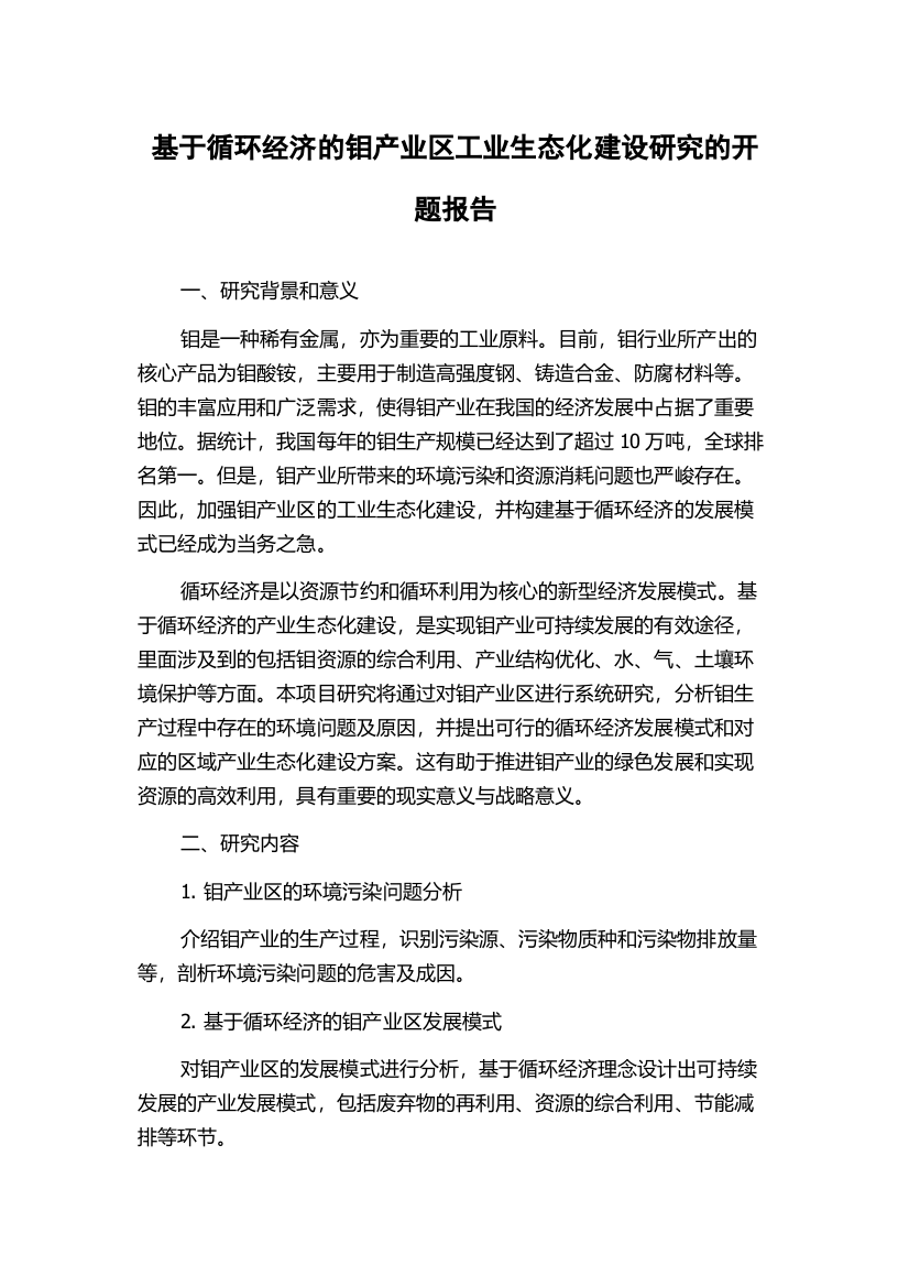 基于循环经济的钼产业区工业生态化建设研究的开题报告