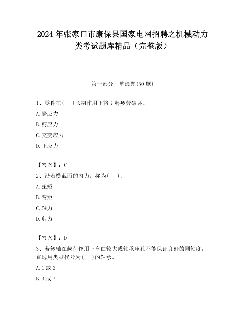 2024年张家口市康保县国家电网招聘之机械动力类考试题库精品（完整版）