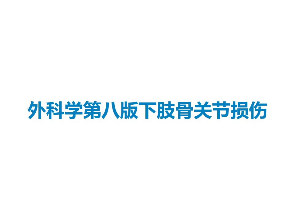 外科学第八版下肢骨关节损伤课件