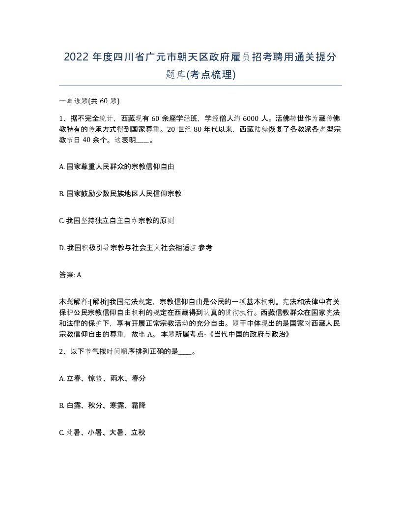 2022年度四川省广元市朝天区政府雇员招考聘用通关提分题库考点梳理