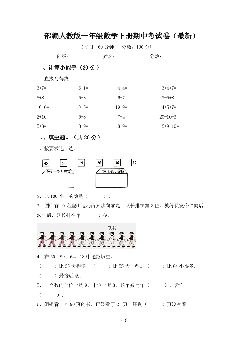 部编人教版一年级数学下册期中考试卷(最新)