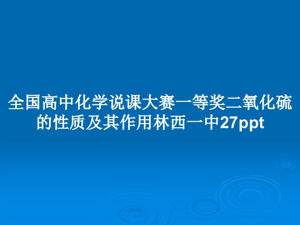 全国高中化学说课大赛一等奖二氧化硫的性质及其作用林西一中27pptPPT教案