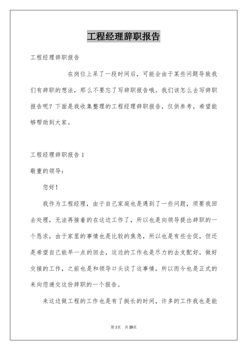 工程经理辞职报告优质