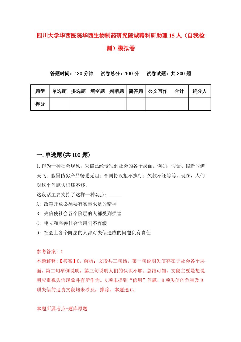 四川大学华西医院华西生物制药研究院诚聘科研助理15人自我检测模拟卷第1次