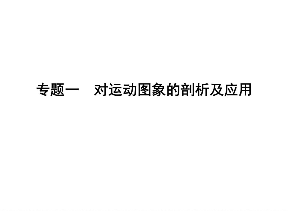 高中三年级物理必修1第一课时课件1