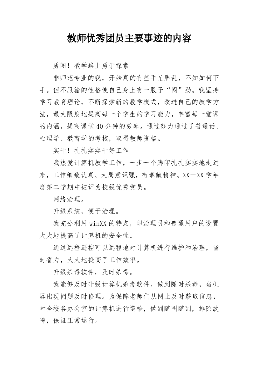 教师优秀团员主要事迹的内容