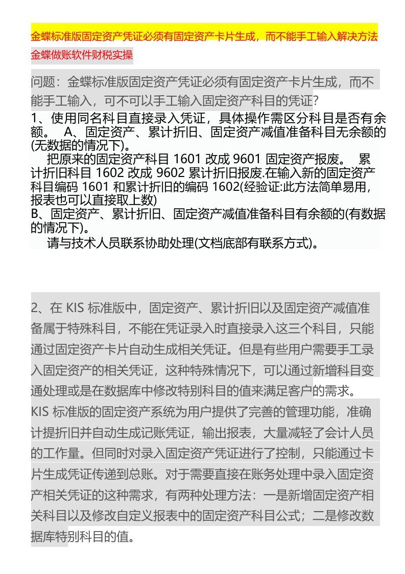 金蝶KIS标准板直接手工录入固定资产折旧凭证的解决方法