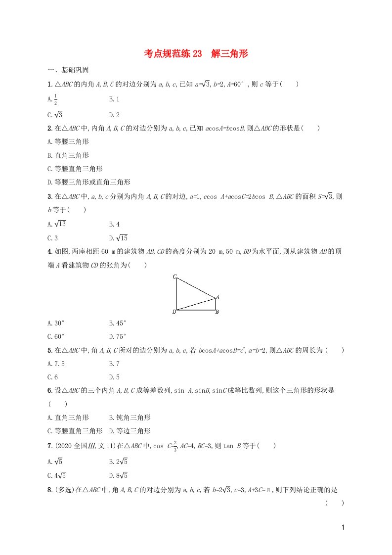 2022年新教材高考数学一轮复习考点规范练23解三角形含解析新人教版