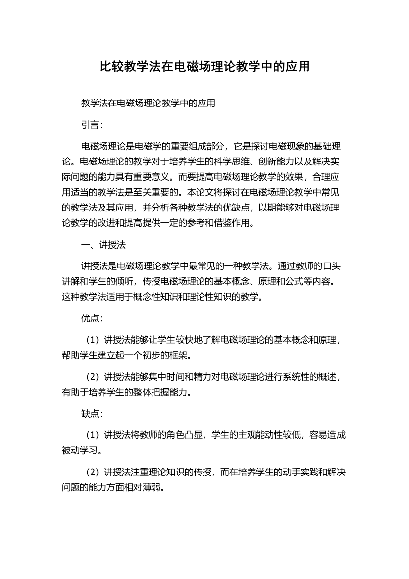 比较教学法在电磁场理论教学中的应用