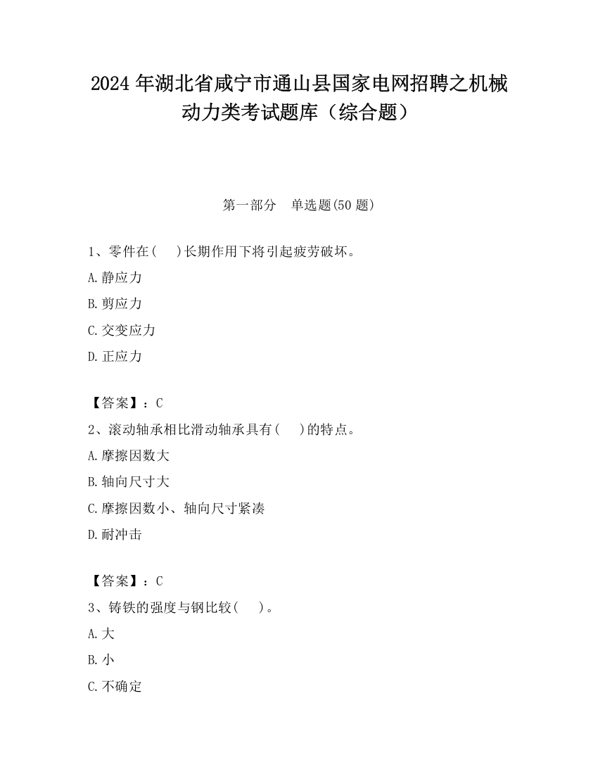 2024年湖北省咸宁市通山县国家电网招聘之机械动力类考试题库（综合题）