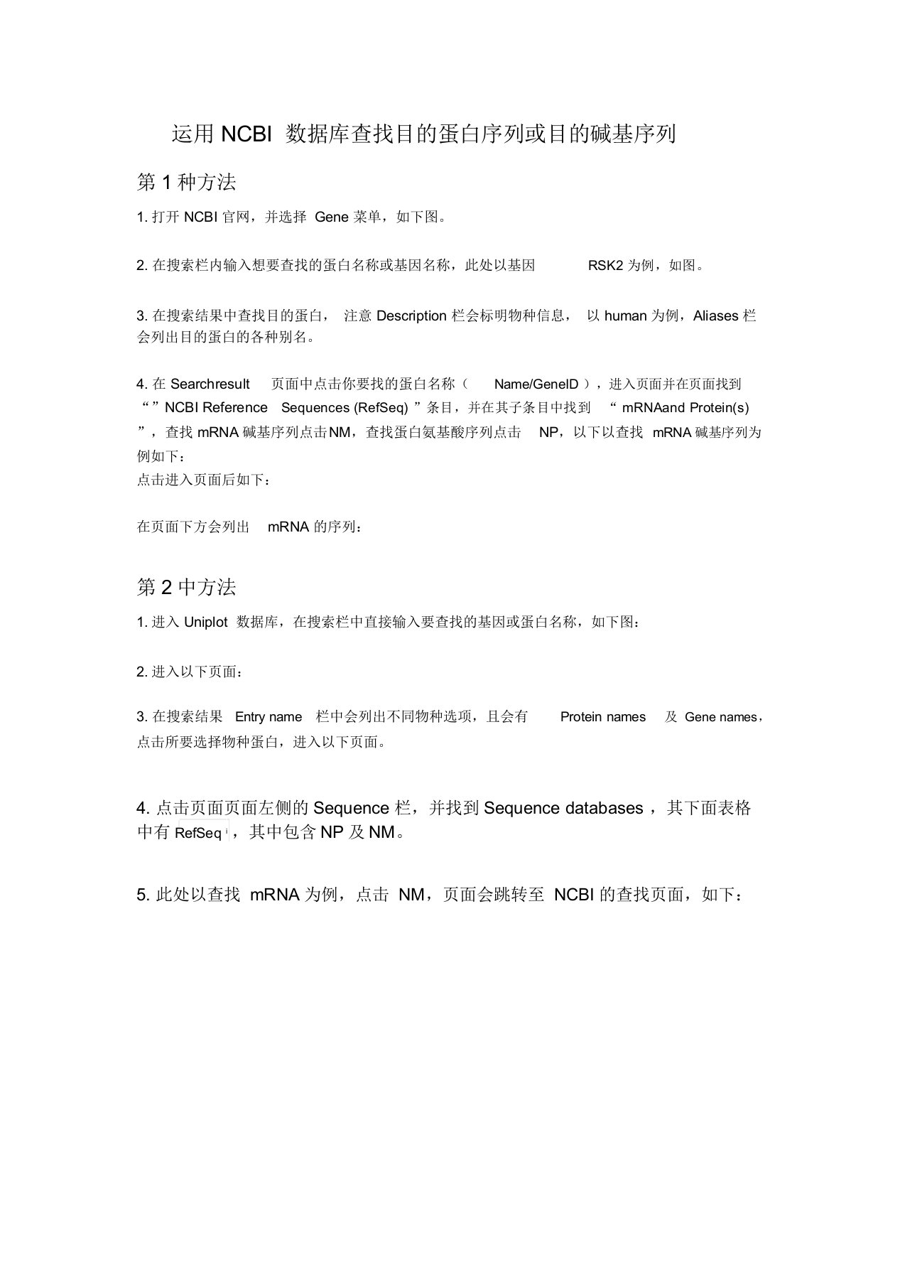 如何用NCBI和uniprot数据库查找目蛋白氨基酸序列或目基因碱基序列