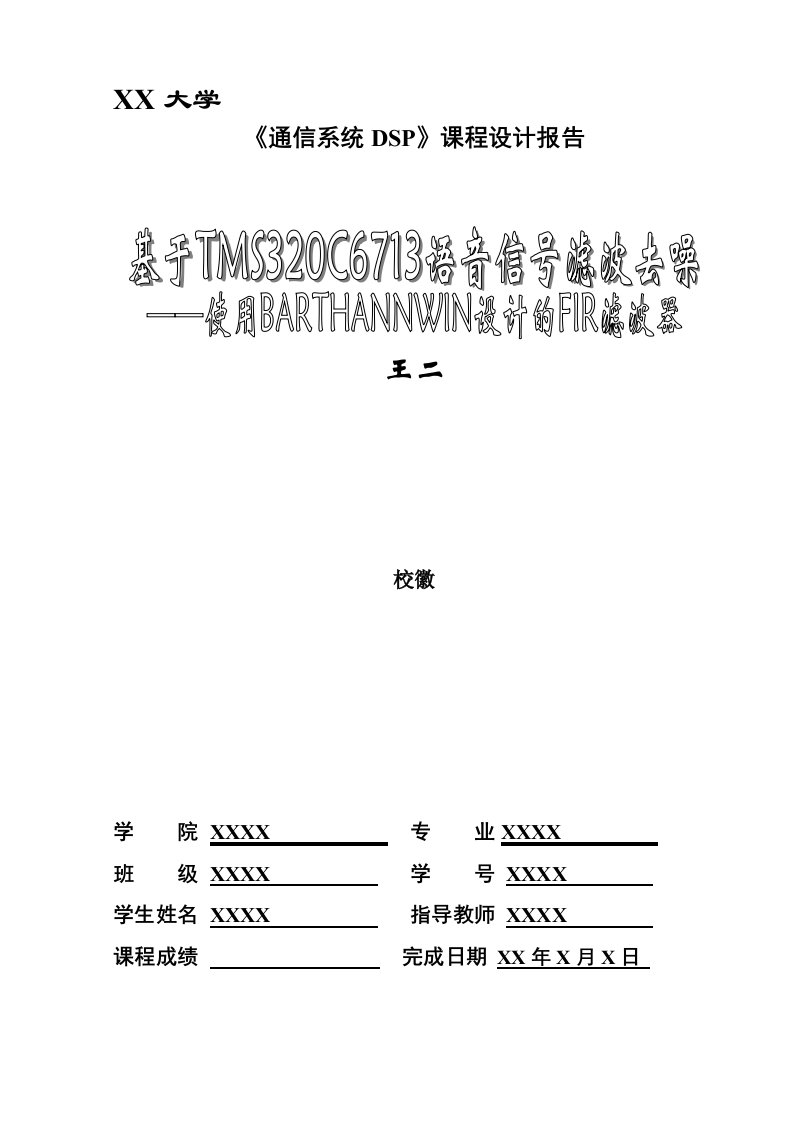 基于TMS320C6713语音信号滤波去噪——使用BARTHANNWIN设计的FIR滤波器