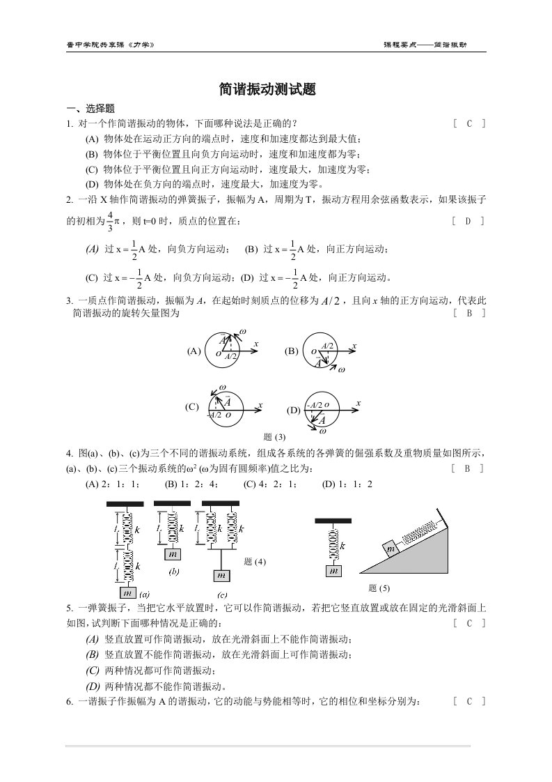 简谐振动测试题-力学