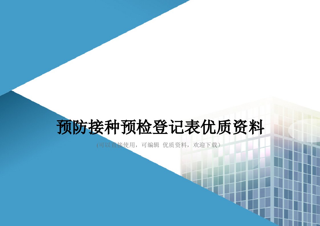 预防接种预检登记表优质资料