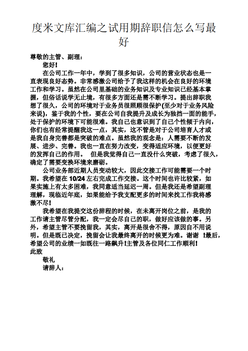 试用期辞职信怎么写最好