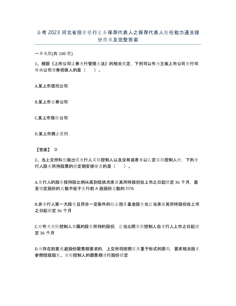 备考2023河北省投资银行业务保荐代表人之保荐代表人胜任能力通关提分题库及完整答案