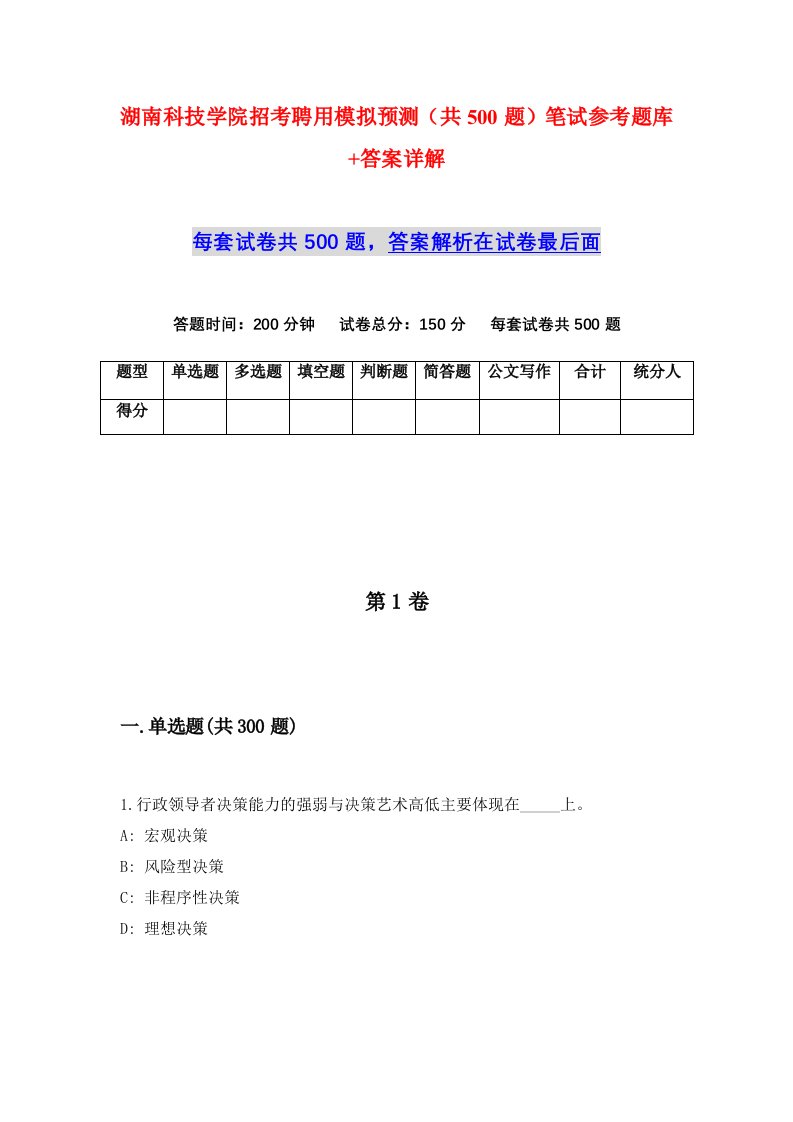 湖南科技学院招考聘用模拟预测共500题笔试参考题库答案详解