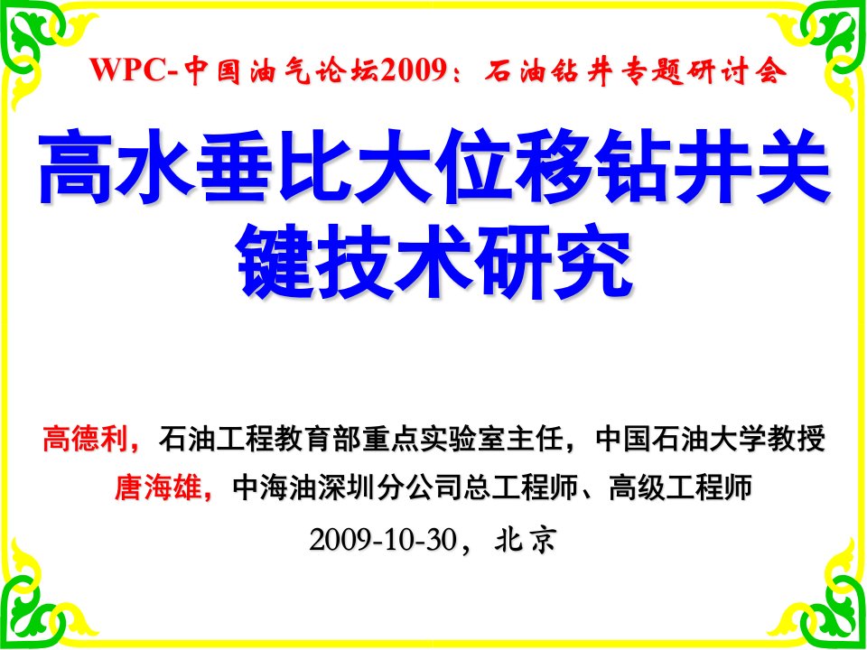 高水垂比大位移钻井关键技术研究