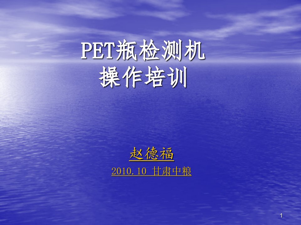 PET瓶检测机培训-课件（PPT精）