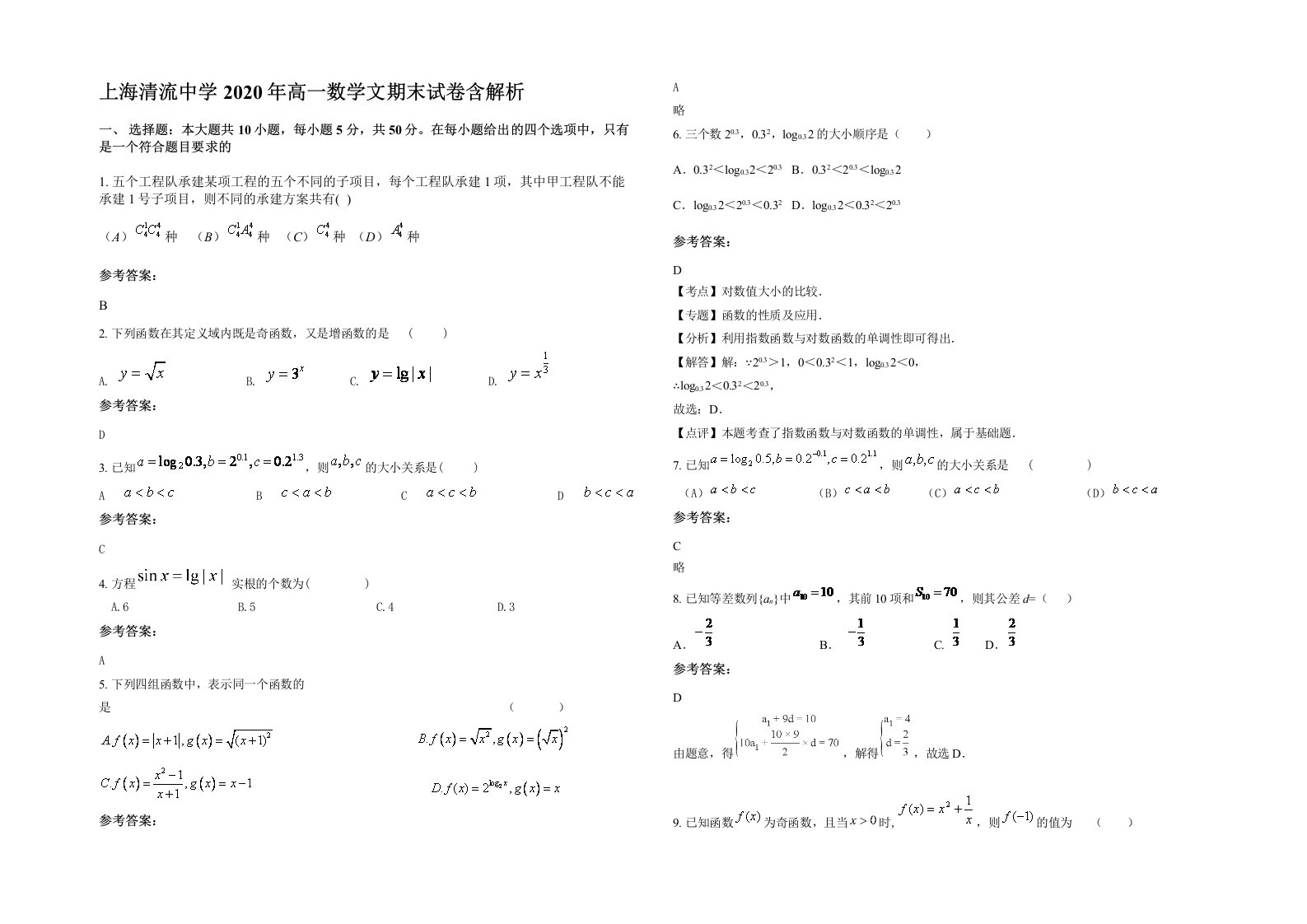 上海清流中学2020年高一数学文期末试卷含解析