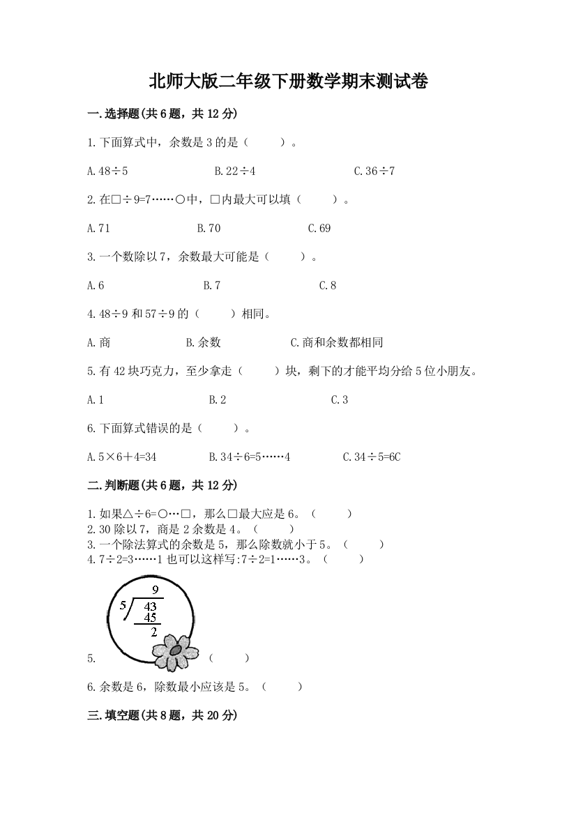 北师大版二年级下册数学期末测试卷及参考答案（轻巧夺冠）