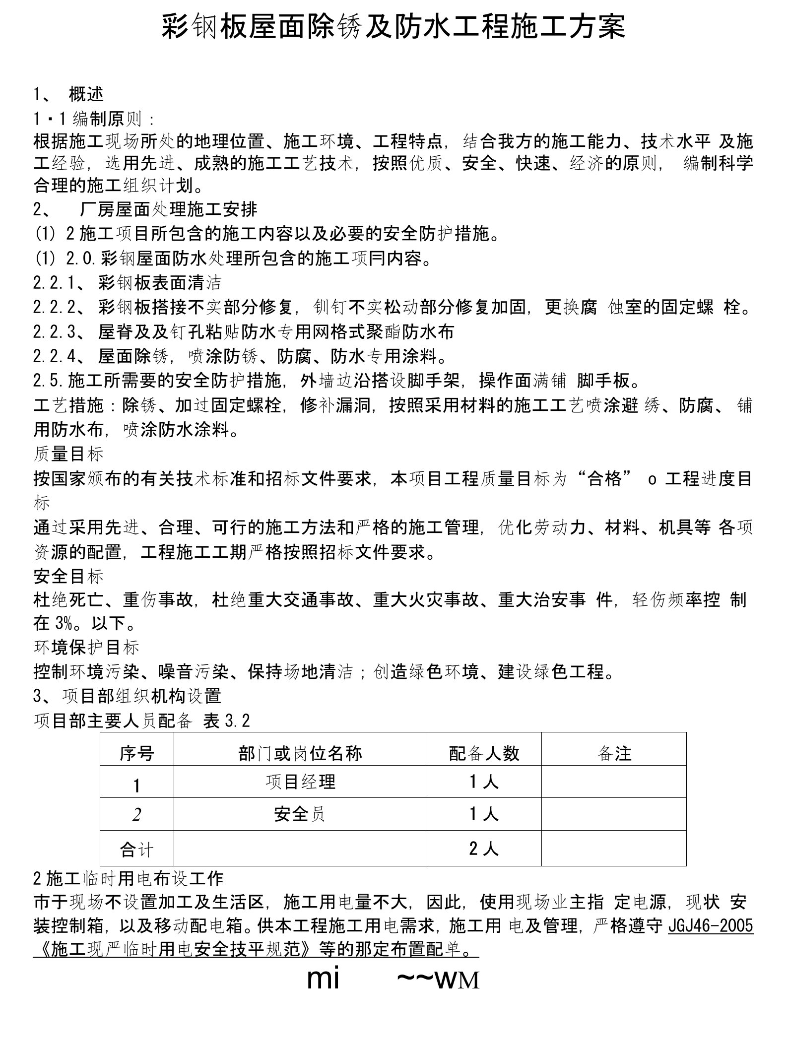 彩钢板屋面除锈和防水工程施工方案