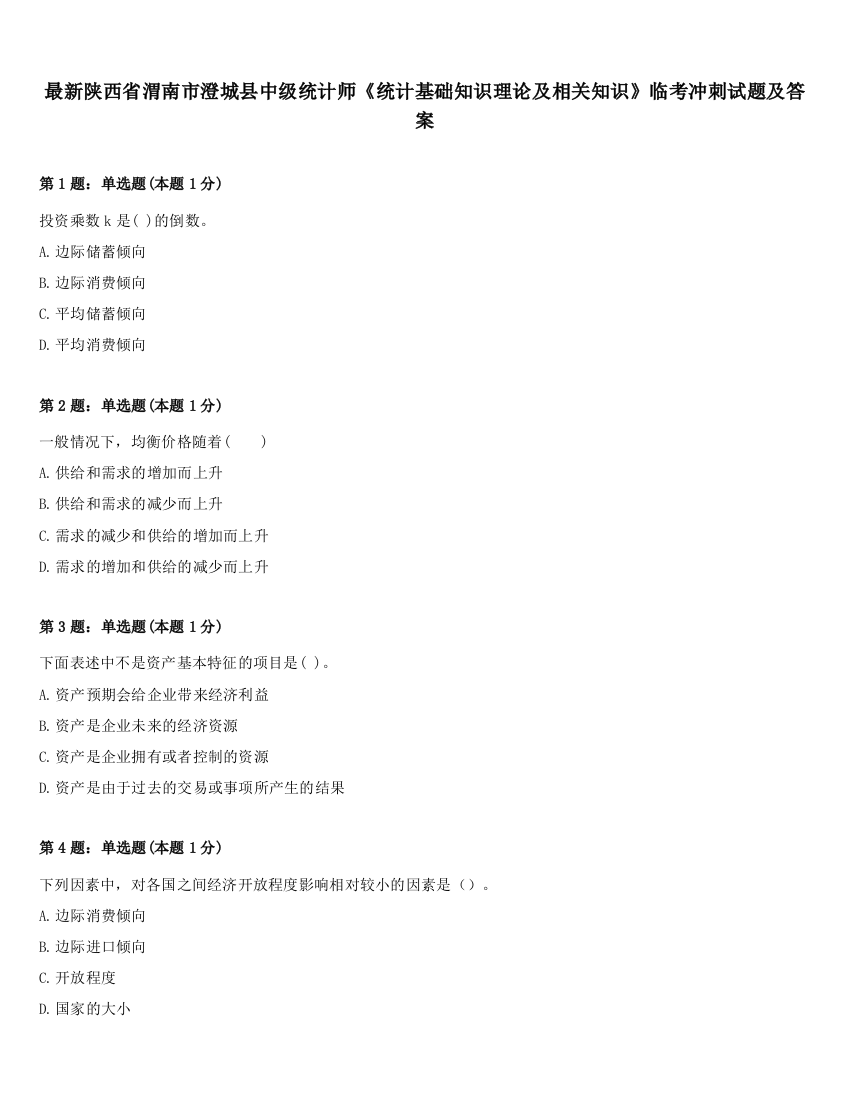 最新陕西省渭南市澄城县中级统计师《统计基础知识理论及相关知识》临考冲刺试题及答案