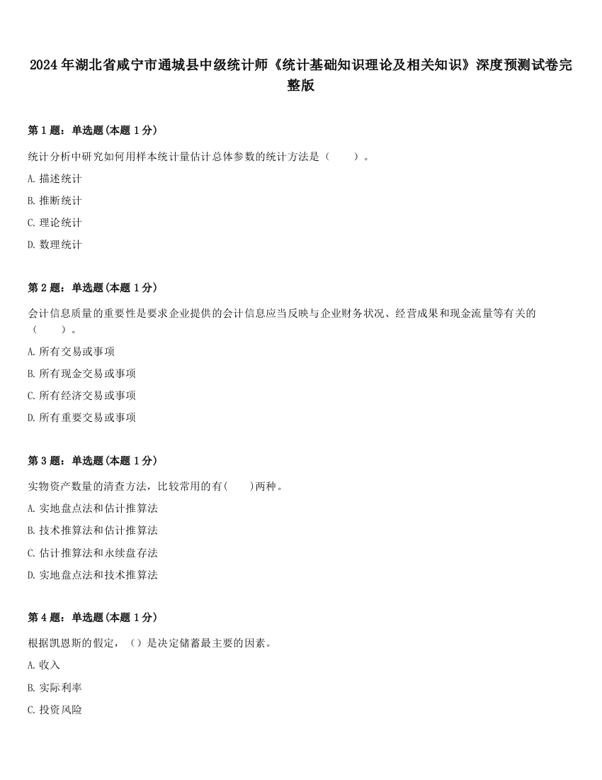 2024年湖北省咸宁市通城县中级统计师《统计基础知识理论及相关知识》深度预测试卷完整版