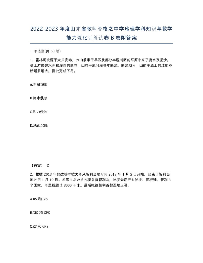 2022-2023年度山东省教师资格之中学地理学科知识与教学能力强化训练试卷B卷附答案