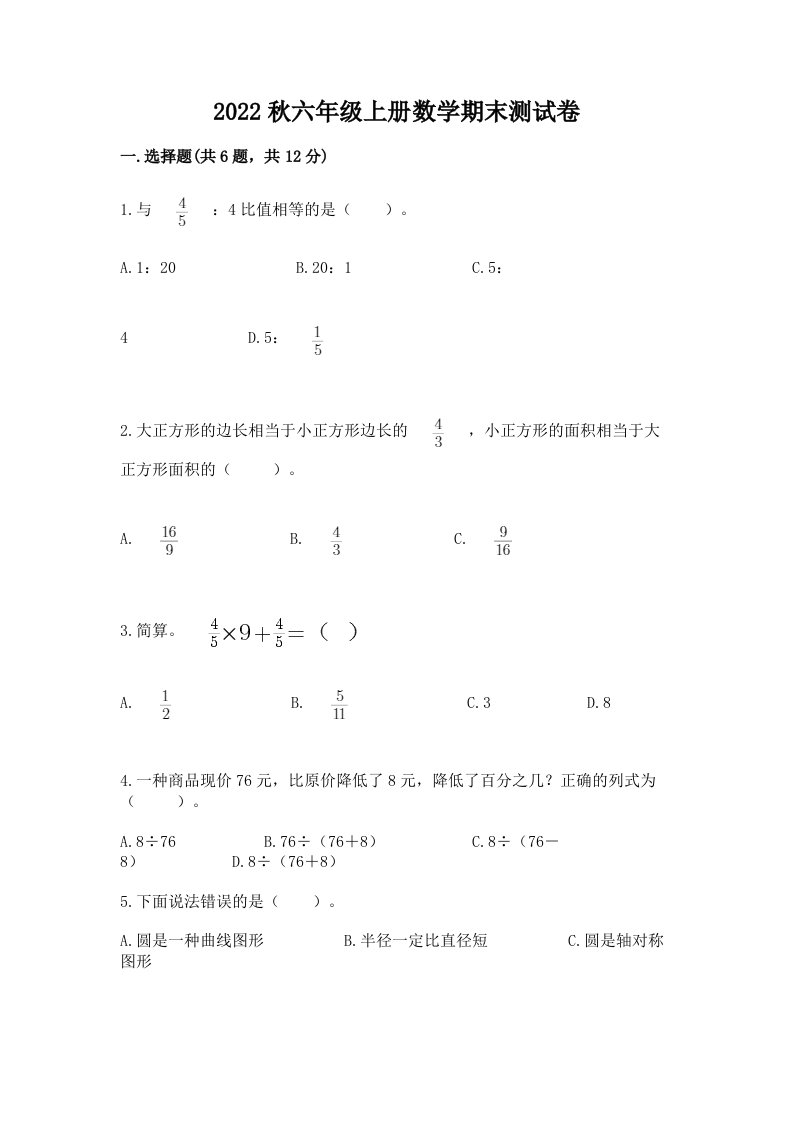 2022秋六年级上册数学期末测试卷精品（历年真题）