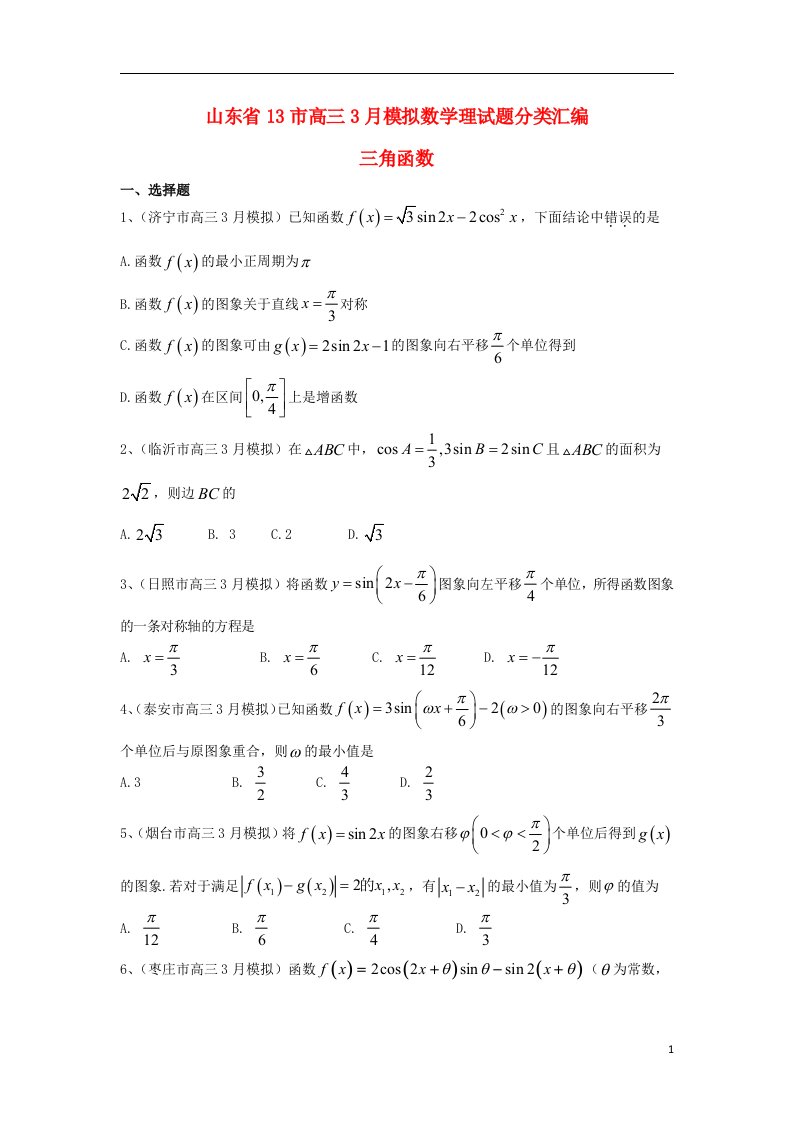 山东省13市高考数学3月模拟试题分类汇编