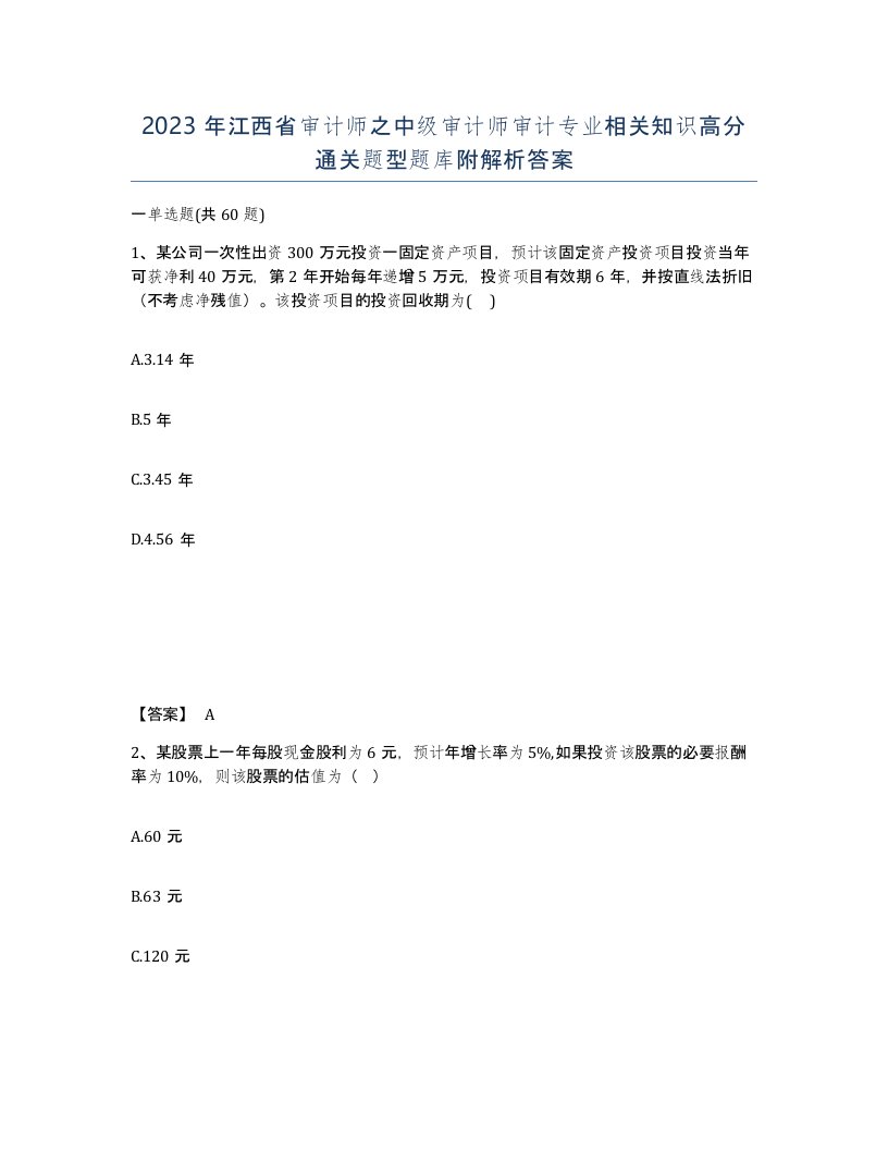 2023年江西省审计师之中级审计师审计专业相关知识高分通关题型题库附解析答案