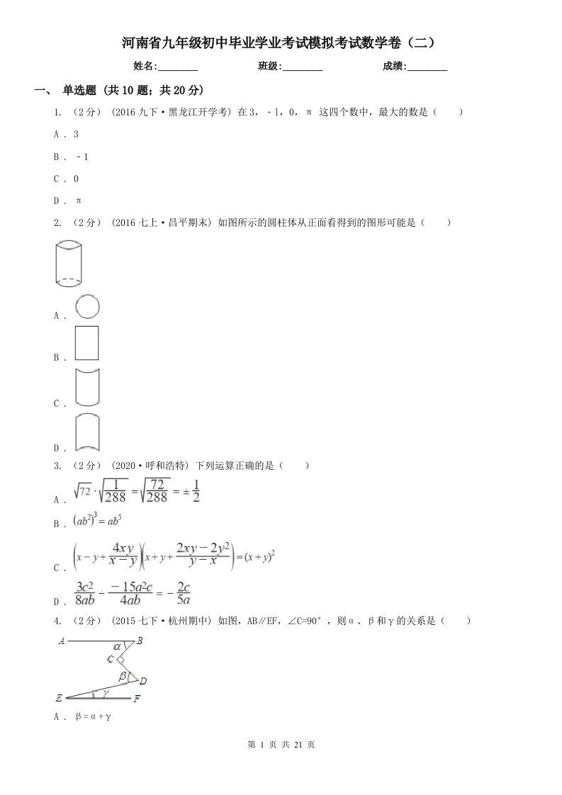 河南省九年级初中毕业学业考试模拟考试数学卷（二）