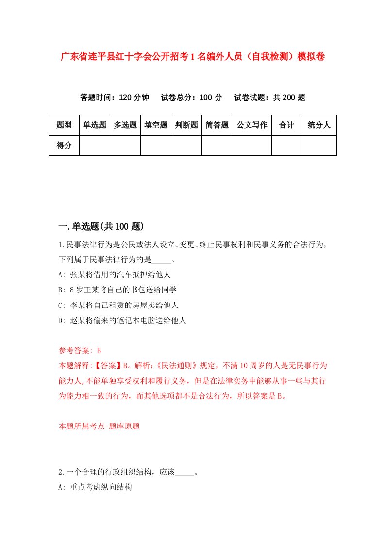 广东省连平县红十字会公开招考1名编外人员自我检测模拟卷第4卷