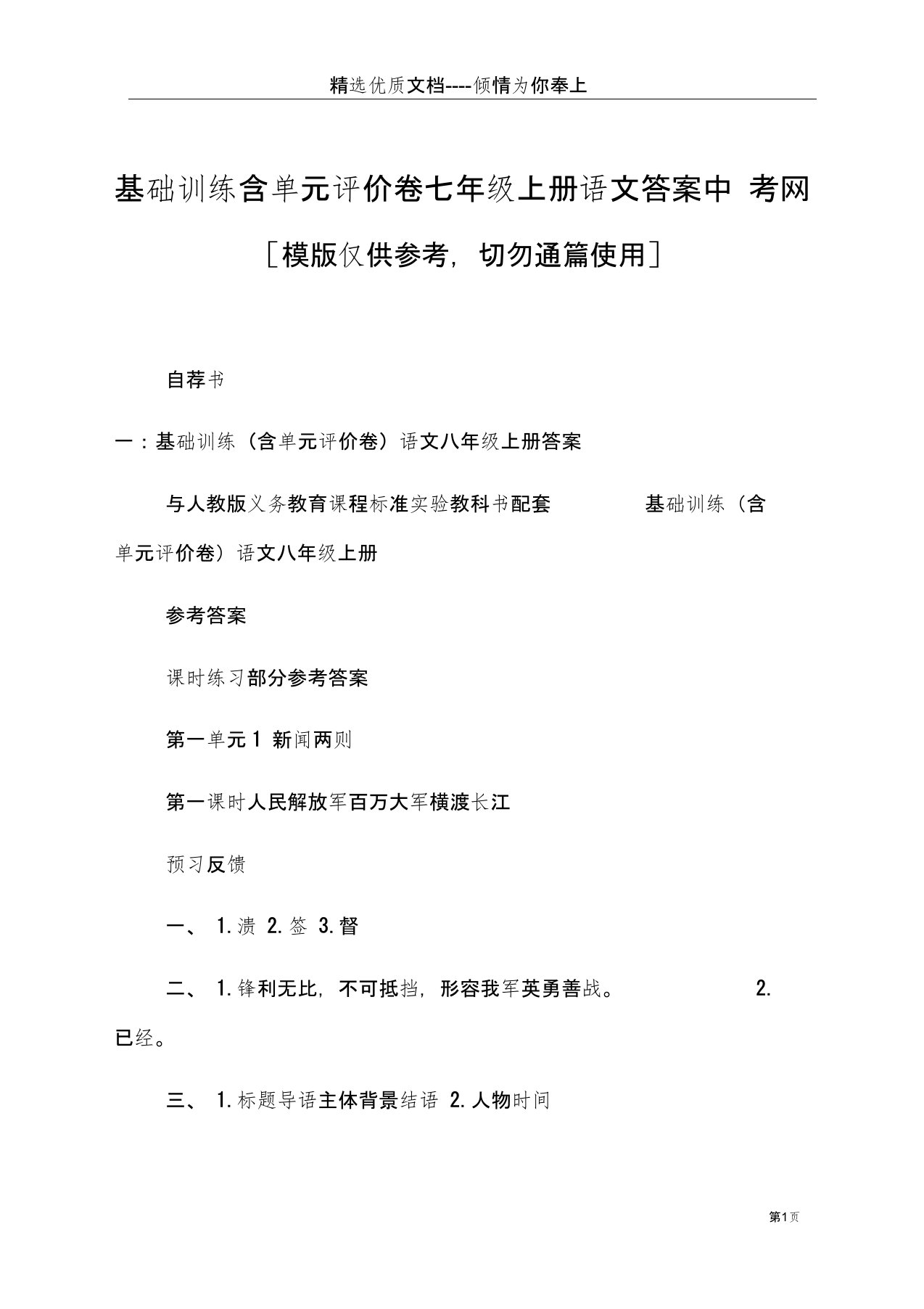 基础训练含单元评价卷七年级上册语文答案中考网(共27页)