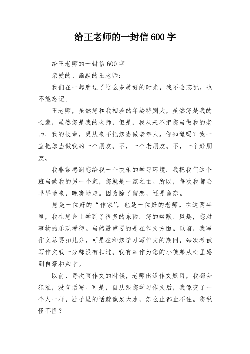 给王老师的一封信600字_1