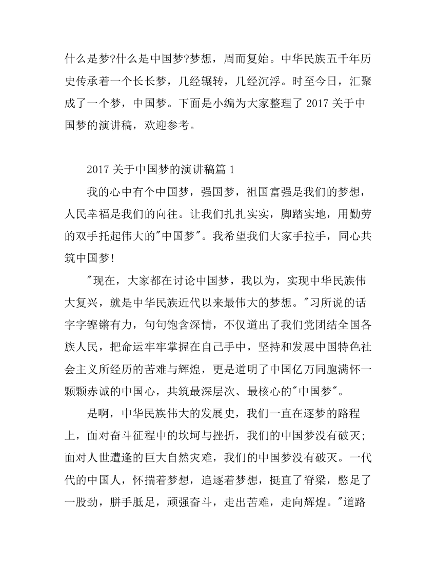 2017关于中国梦的演讲稿