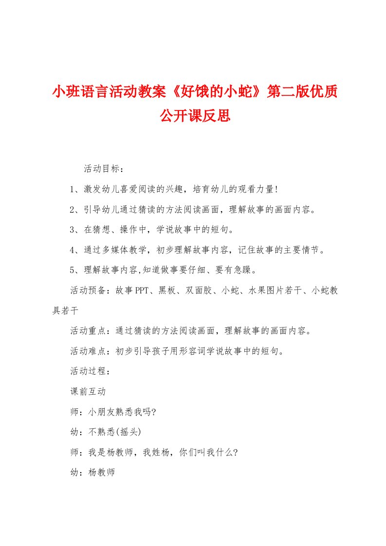 小班语言活动教案《好饿的小蛇》第二版优质公开课反思