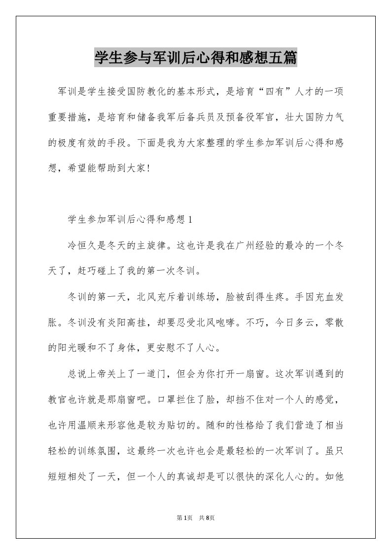 学生参与军训后心得和感想五篇