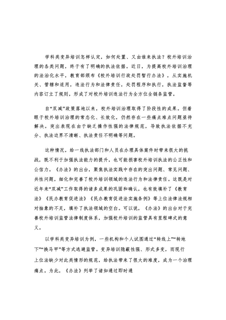 (2篇)2023年学习贯彻《校外培训行政处罚暂行办法》心得体会发言稿