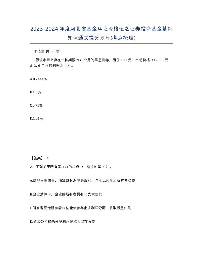 2023-2024年度河北省基金从业资格证之证券投资基金基础知识通关提分题库考点梳理