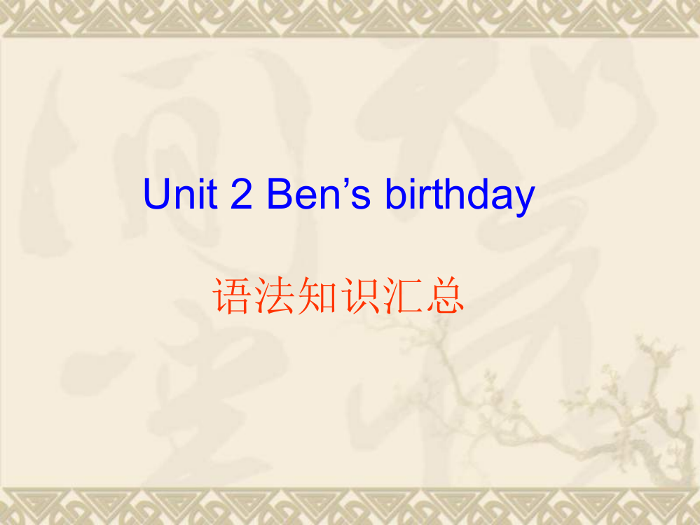 六年级英语Ben’s_birthday总课件