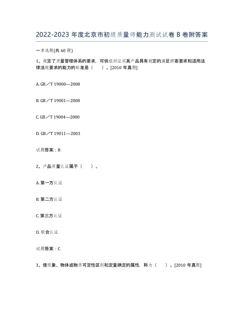 2022-2023年度北京市初级质量师能力测试试卷B卷附答案